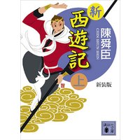 新装版　新西遊記（上）