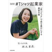 365日 #Tシャツ起業家 「食べチョク」で食を豊かにする農家の娘