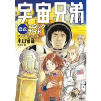 宇宙兄弟公式コミックガイド　～宇宙・月ミッション編～
