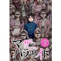 マザーパラサイト 分冊版 2巻