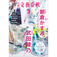 別冊文藝春秋　電子版36号 (2021年3月号)