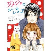 ダメジョのルームシェア49