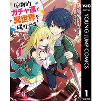 ひかりtvブック 圧倒的ガチャ運で異世界を成り上がる 1 ひかりtvブック