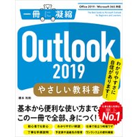 Outlook 2019 やさしい教科書　［Office 2019／Microsoft 365 対応］