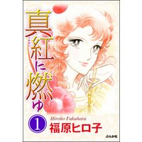ひかりtvブック 真紅に燃ゆ 分冊版 第7話 ひかりtvブック ひかりtvブック 真紅に燃ゆ 分冊版 第7話 ひかりtvブック