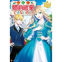 ひかりtvブック なんで婚約破棄できないの ひかりtvブック ひかりtvブック なんで婚約破棄できないの ひかりtvブック