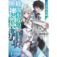 ひかりtvブック 最強不敗の神剣使い1 王立学院入学編 ひかりtvブック ひかりtvブック 最強不敗の神剣使い1 王立学院入学編 ひかりtvブック