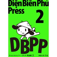 ひかりtvブック ディエンビエンフー プレス 完全版 2 ひかりtvブック