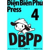 ひかりtvブック ディエンビエンフー プレス 完全版 4 ひかりtvブック ひかりtvブック ディエンビエンフー プレス 完全版 4 ひかりtvブック