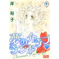 ひかりtvブック 夢の介ラブランド 4 ひかりtvブック ひかりtvブック 夢の介ラブランド 4 ひかりtvブック