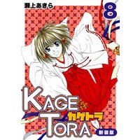 ひかりtvブック Kagetora 新装版 8 ひかりtvブック