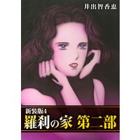 ひかりTVブック:羅刹の家 第二部【新装版】2  ひかりTVブック