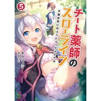 ひかりtvブック チート薬師のスローライフ 異世界に作ろうドラッグストア 5 ブレイブ文庫 ひかりtvブック ひかりtvブック チート薬師のスローライフ 異世界に作ろうドラッグストア 5 ブレイブ文庫 ひかりtvブック