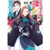 ひかりtvブック 乙女ゲームの破滅フラグしかない悪役令嬢に転生してしまった 10 特典ss付 ひかりtvブック