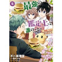 ひかりtvブック 最強の鑑定士って誰のこと 満腹ごはんで異世界生活 5 ひかりtvブック ひかりtvブック 最強の鑑定士って誰のこと 満腹ごはんで異世界生活 5 ひかりtvブック