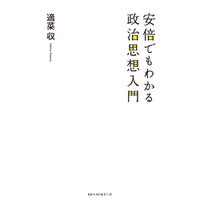 ひかりtvブック 安倍でもわかる政治思想入門 ひかりtvブック