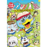 ひかりtvブック へのへのカッパせんせい ４ ワックワクあらしのうんどうかい ひかりtvブック