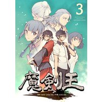 ひかりtvブック 魔剣王 ３ ひかりtvブック