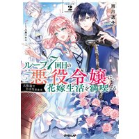ひかりtvブック ループ7回目の悪役令嬢は 元敵国で自由気ままな花嫁生活を満喫する 3 ひかりtvブック