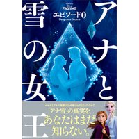 アナと雪の女王　エピソード０　Ｄａｎｇｅｒｏｕｓ　Ｓｅｃｒｅｔｓ