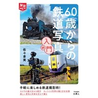 旅鉄HOW TO 008 60歳からの鉄道写真入門