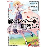 ひかりtvブック 豚のレバーは加熱しろ 1 ひかりtvブック ひかりtvブック 豚のレバーは加熱しろ 1 ひかりtvブック