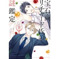 ひかりtvブック 宝石商リチャード氏の謎鑑定 3 イラスト特典付 ひかりtvブック