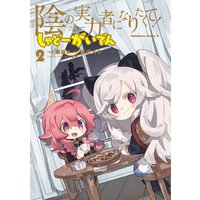 ひかりtvブック 陰の実力者になりたくて しゃどーがいでん 2 ひかりtvブック ひかりtvブック 陰の実力者になりたくて しゃどーがいでん 2 ひかりtvブック