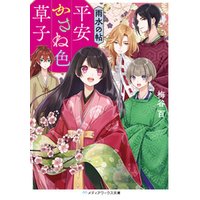 ひかりtvブック 平安かさね色草子 雨水の帖 ひかりtvブック ひかりtvブック 平安かさね色草子 雨水の帖 ひかりtvブック