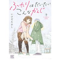 ふたりはだいたいこんなかんじ 2 電子限定おまけ付き 電子書籍 ひかりtvブック ふたりはだいたいこんなかんじ 2 電子限定おまけ付き 電子書籍 ひかりtvブック