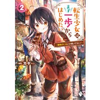 転生少女はまず一歩からはじめたい 2 魔物がいるとか聞いてない 電子書籍 ひかりtvブック