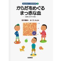ひかりtvブック からだをめぐるまっ赤な血 血液と心ぞうの話 ひかりtvブック ひかりtvブック からだをめぐるまっ赤な血 血液と心ぞうの話 ひかりtvブック