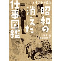 ひかりtvブック イラストで見る昭和の消えた仕事図鑑 ひかりtvブック