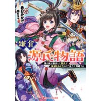 ひかりtvブック 鎌倉源氏物語 俺の妹が暴走して源氏が族滅されそうなので全力で回避する ひかりtvブック