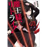 ひかりtvブック 魔王様 リトライ 完全版 6 ひかりtvブック ひかりtvブック 魔王様 リトライ 完全版 6 ひかりtvブック