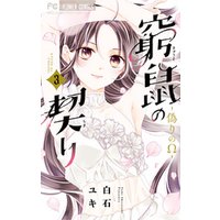 ひかりtvブック 窮鼠の契り 偽りのw 3 ひかりtvブック ひかりtvブック 窮鼠の契り 偽りのw 3 ひかりtvブック