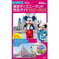 ひかりtvブック 東京ディズニーランド完全ガイド ２０２１ ２０２２ ひかりtvブック