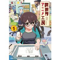 ひかりtvブック 異世界アニメ工房 １巻 ひかりtvブック