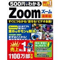 500円でわかるZoom 最新版