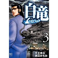 期間限定 無料お試し版 白竜 Legend 2 電子書籍 ひかりtvブック