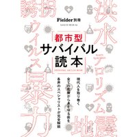 Fielder別冊　都市型サバイバル読本