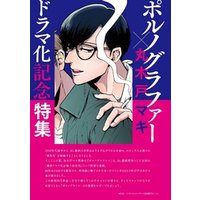 ひかりtvブック ポルノグラファー インディゴの気分ドラマ化記念特集 By Onblue Vol 37 40 Onblue10周年記念 ひかりtvブック