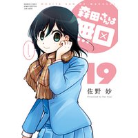 ひかりtvブック 森田さんは無口 19 ひかりtvブック ひかりtvブック 森田さんは無口 19 ひかりtvブック