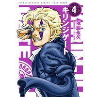 キリンジゲート 4 電子書籍 ひかりtvブック キリンジゲート 4 電子書籍 ひかりtvブック