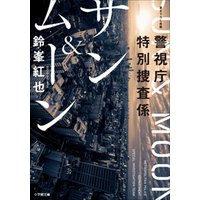 警視庁特別捜査係 サン ムーン 電子書籍 ひかりtvブック 警視庁特別捜査係 サン ムーン 電子書籍 ひかりtvブック