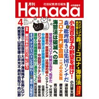 月刊Hanada2021年4月号
