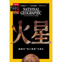 ナショナル ジオグラフィック日本版 2021年3月号 [雑誌]