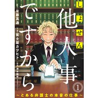 ひかりtvブック しょせん他人事ですから とある弁護士の本音の仕事 ばら売り 第5話 黒蜜 ひかりtvブック ひかりtvブック しょせん他人事ですから とある弁護士の本音の仕事 ばら売り 第5話 黒蜜 ひかりtvブック