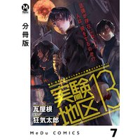 分冊版 実験地区13 1 電子書籍 ひかりtvブック