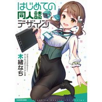 ひかりtvブック はじめての同人誌デザイン ひかりtvブック ひかりtvブック はじめての同人誌デザイン ひかりtvブック